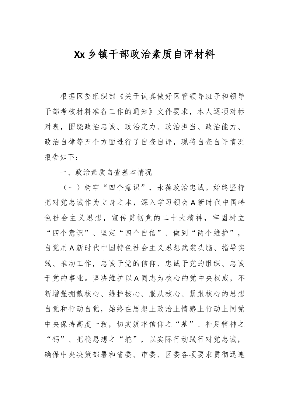 Xx乡镇干部政治素质自评材料_第1页