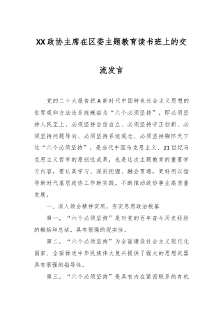 XX政协主席在区委主题教育读书班上的交流发言