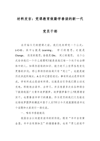 材料发言：党课教育做勤学善读的新一代党员干部