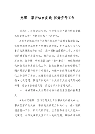 党课：紧密结合实践 抓好宣传工作