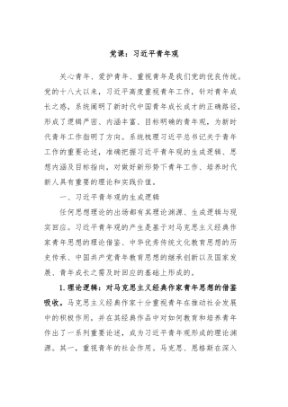 党课：习近平青年观