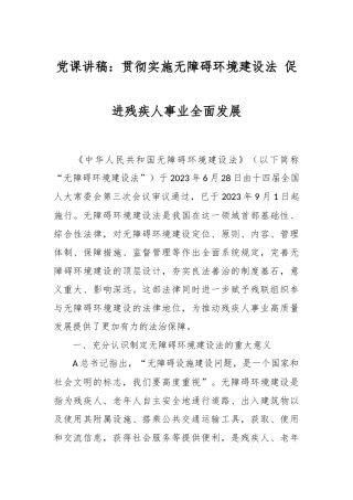 党课讲稿：贯彻实施无障碍环境建设法 促进残疾人事业全面发展
