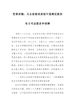 党课讲稿：为全面推进美丽中国建设提供有力司法服务和保障