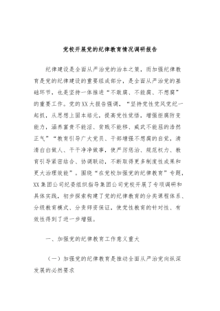 党校开展党的纪律教育情况调研报告