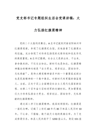 党支部书记专题组织生活会党课讲稿：大力弘扬红旗渠精神