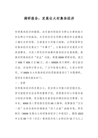调研报告：发展壮大村集体经济