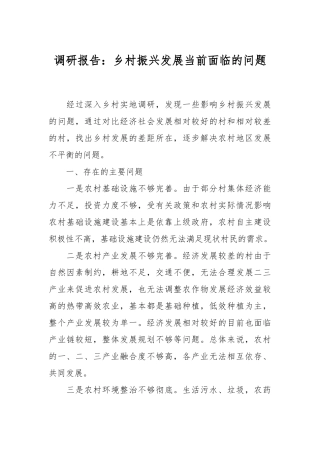调研报告：乡村振兴发展当前面临的问题