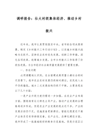 调研报告：壮大村级集体经济、推动乡村振兴