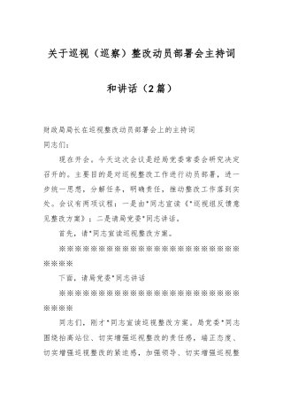 （2篇）关于巡视（巡察）整改动员部署会主持词和讲话