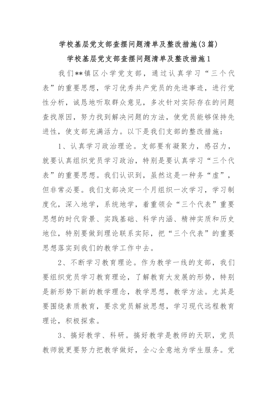 (3篇)学校基层党支部查摆问题清单及整改措施_第1页