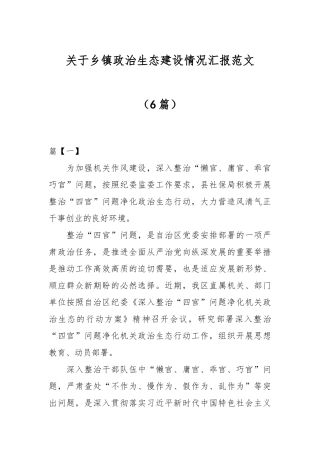 （6篇）关于乡镇政治生态建设情况汇报范文