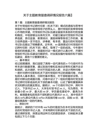 （6篇）关于主题教育督查调研情况报告