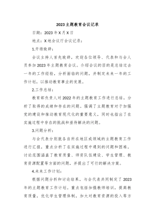 2023主题教育会议记录