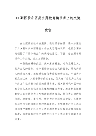 XX副区长在区委主题教育读书班上的交流发言