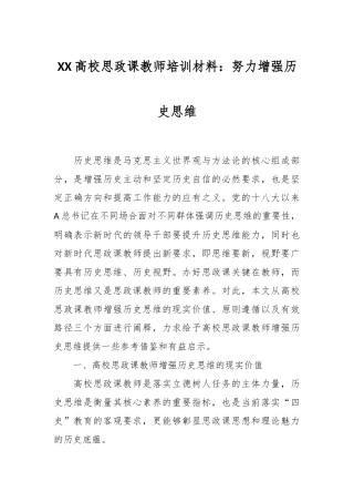 XX高校思政课教师培训材料：努力增强历史思维