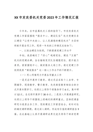 XX市发改委机关党委2023年工作情况汇报