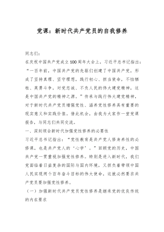 党课：新时代共产党员的自我修养