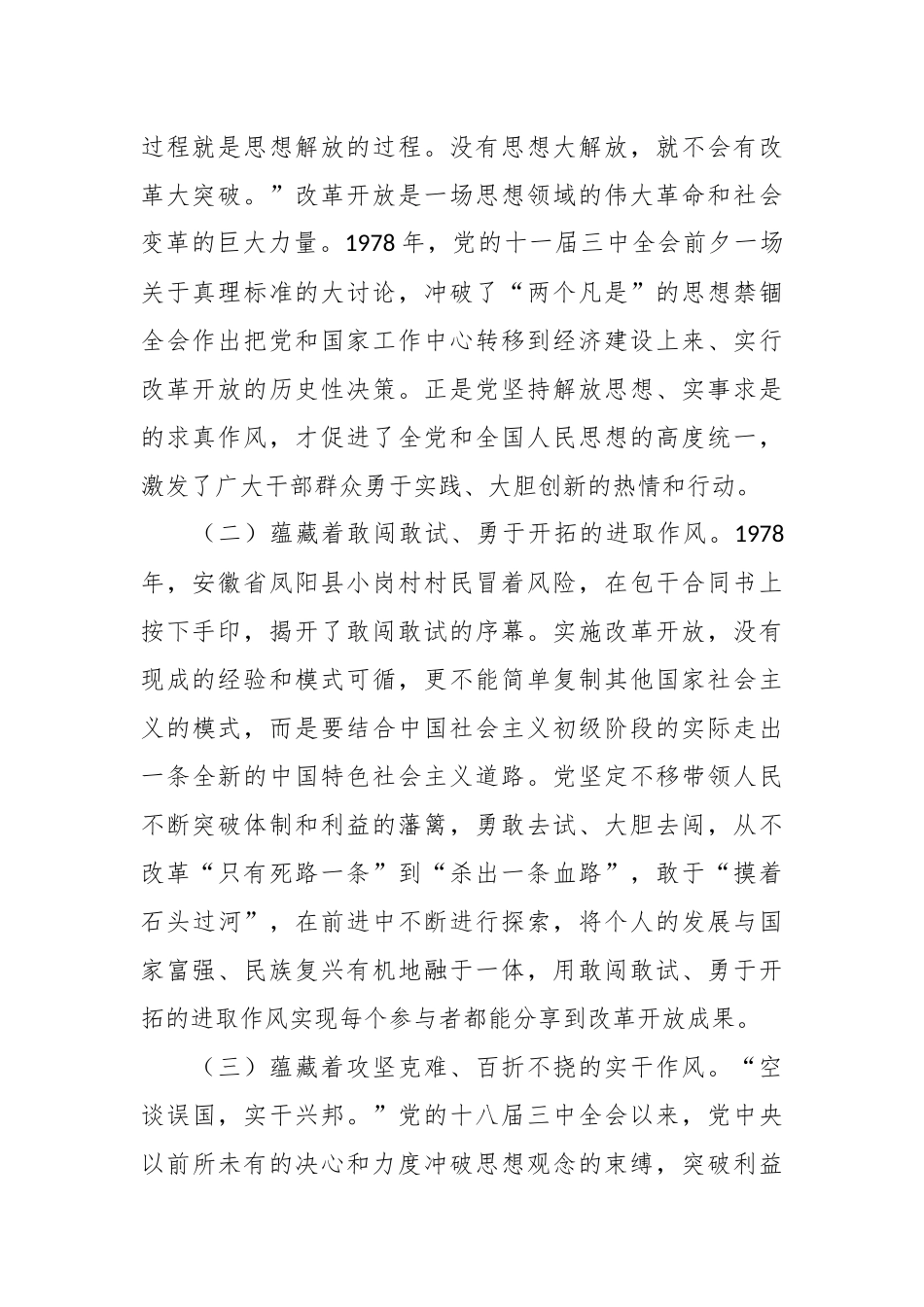 党课讲稿：传承改革开放精神 以优良作风扬帆新时代奋进新征程_第2页