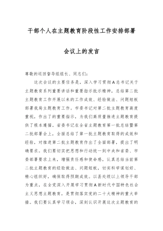 干部个人在主题教育阶段性工作安排部署会议上的发言