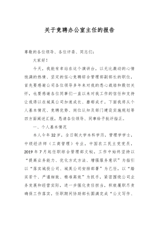 关于竞聘办公室主任的报告