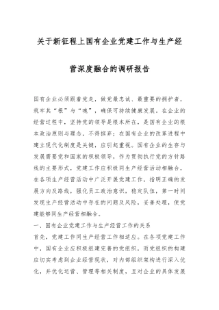关于新征程上国有企业党建工作与生产经营深度融合的调研报告