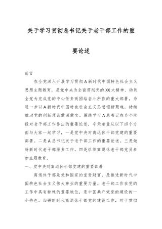 关于学习贯彻总书记关于老干部工作的重要论述