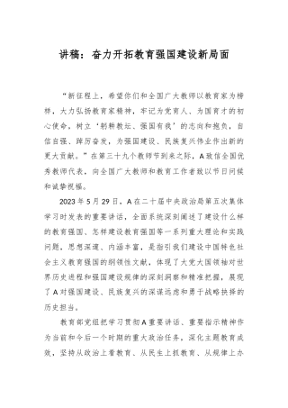 讲稿：奋力开拓教育强国建设新局面
