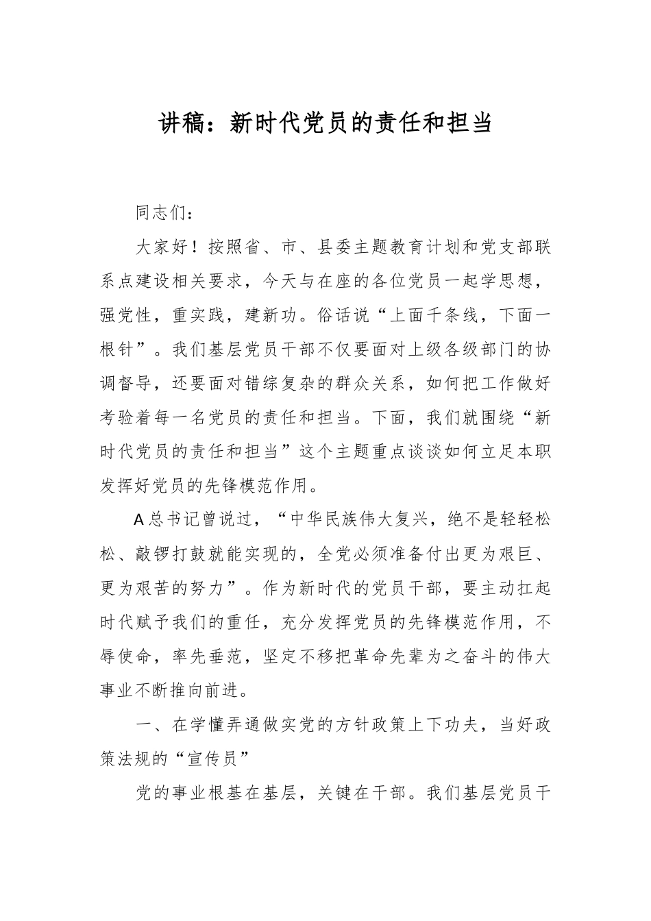 讲稿：新时代党员的责任和担当_第1页