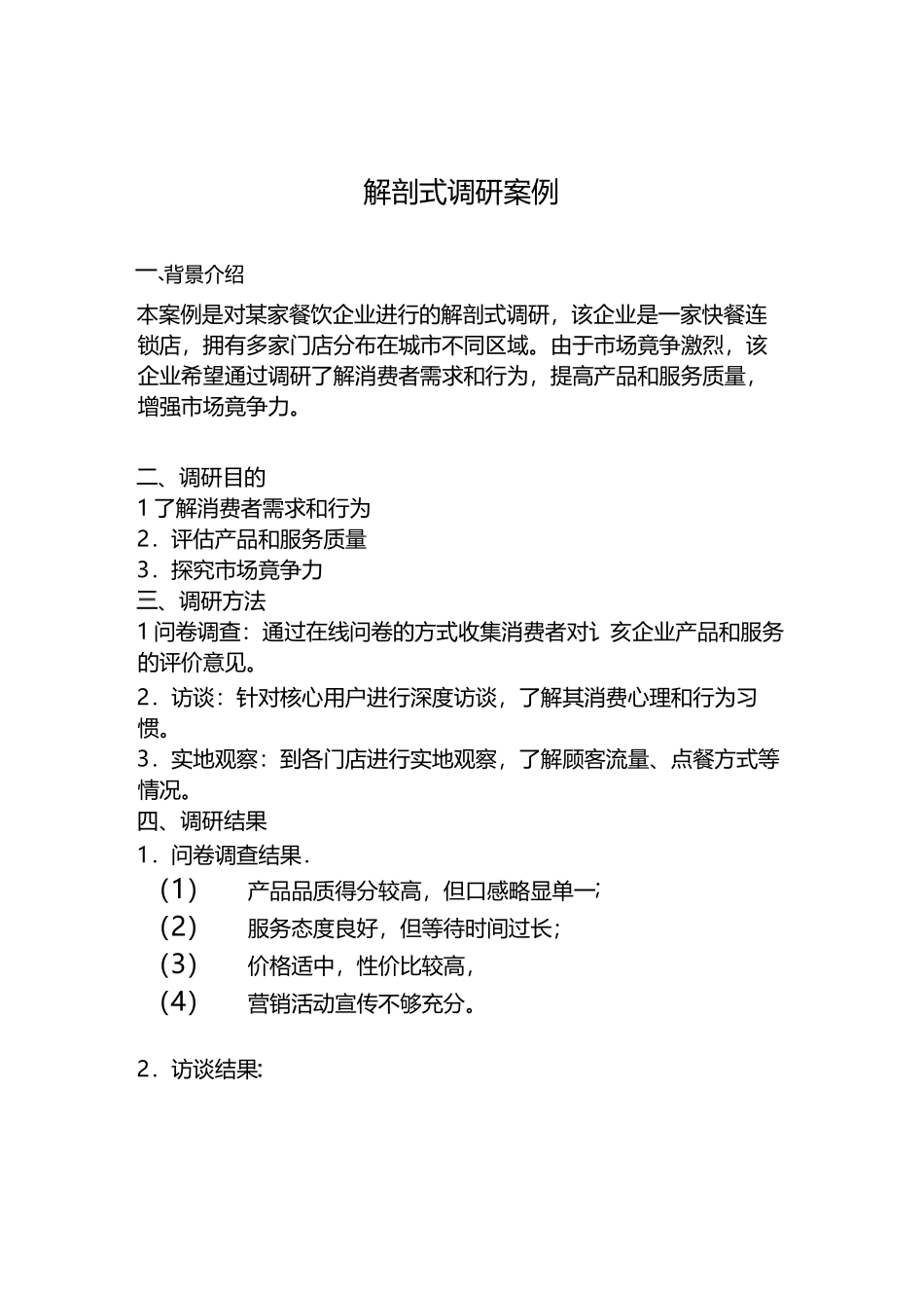 解剖式调研案例_第1页