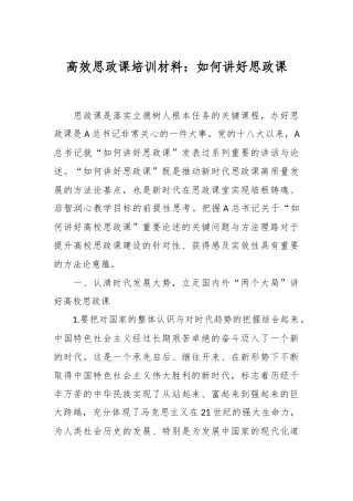 某高校思政课培训材料：如何讲好思政课