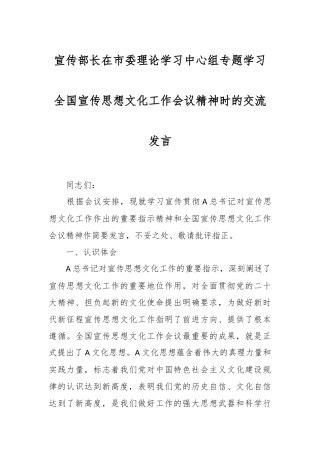 宣传部长在市委理论学习中心组专题学习全国宣传思想文化工作会议精神时的交流发言