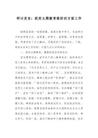 研讨发言：抓好主题教育 做好四方面工作