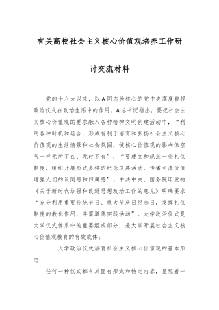 有关高校社会主义核心价值观培养工作研讨交流材料