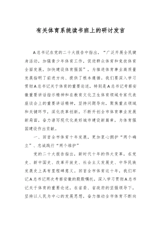 有关体育系统读书班上的研讨发言