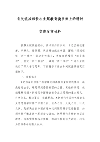 有关统战部长在主题教育读书班上的研讨交流发言材料