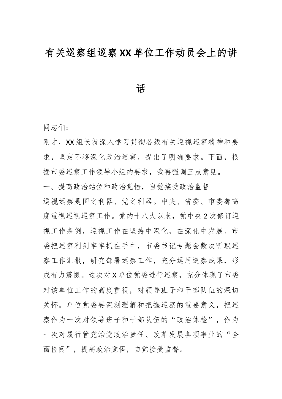 有关巡察组巡察XX单位工作动员会上的讲话_第1页