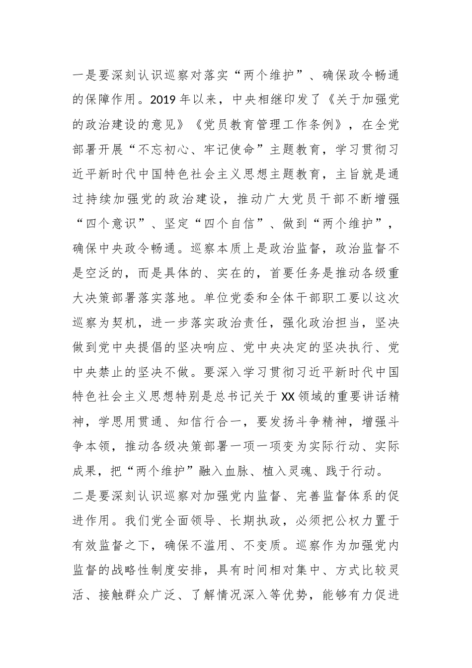 有关巡察组巡察XX单位工作动员会上的讲话_第2页