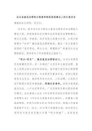在全省基层治理积分制清单制现场观摩会上的汇报发言