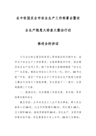 在中秋国庆全市安全生产工作部署会暨安全生产隐患大排查大整治行动推进会的讲话