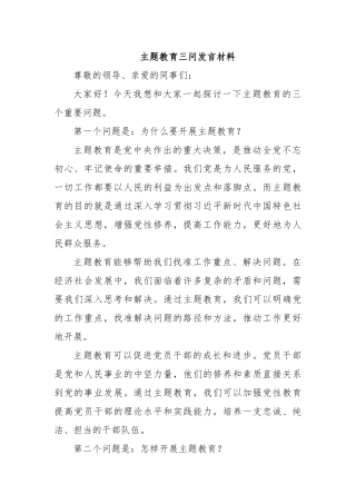 主题教育三问发言材料