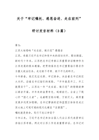 （3篇）关于“牢记嘱托、感恩奋进、走在前列”研讨发言材料