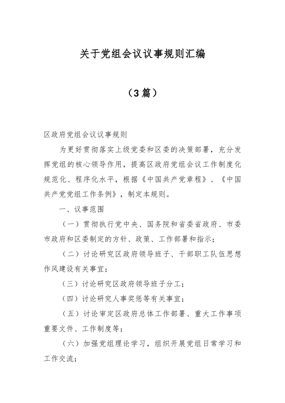 （3篇）关于党组会议议事规则汇编_第1页
