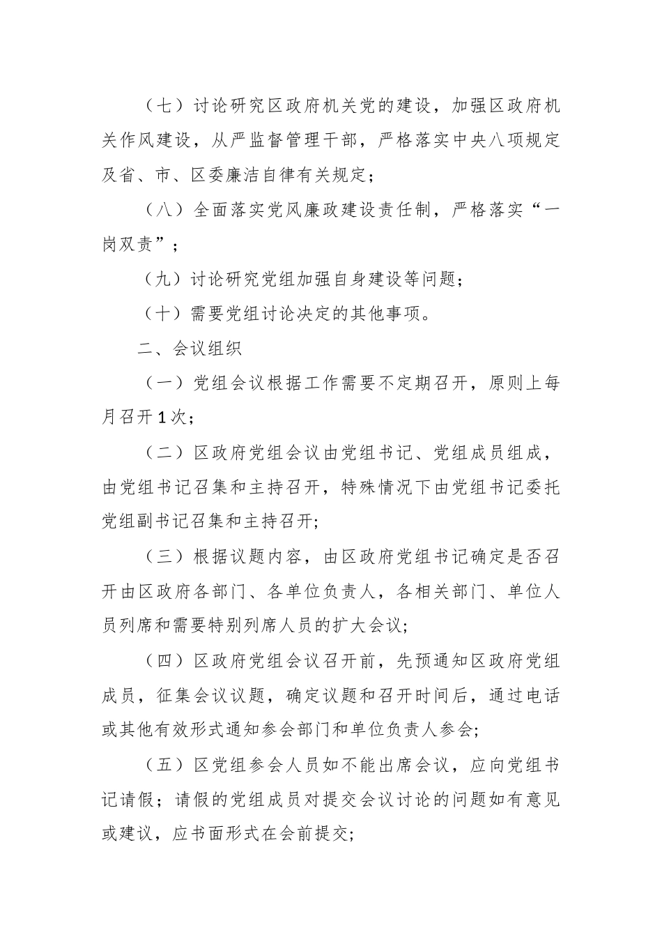 （3篇）关于党组会议议事规则汇编_第2页