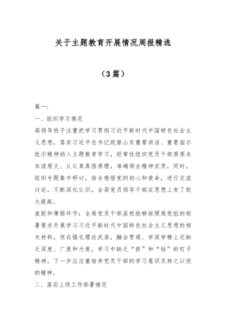 （3篇）关于主题教育开展情况周报精选