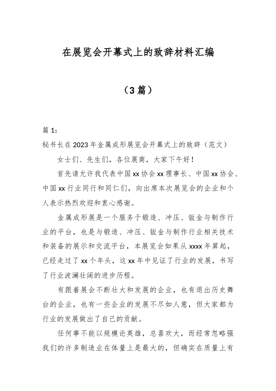 （3篇）在展览会开幕式上的致辞材料汇编_第1页