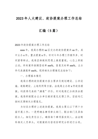（5篇）2023年人大建议、政协提案办理工作总结汇编