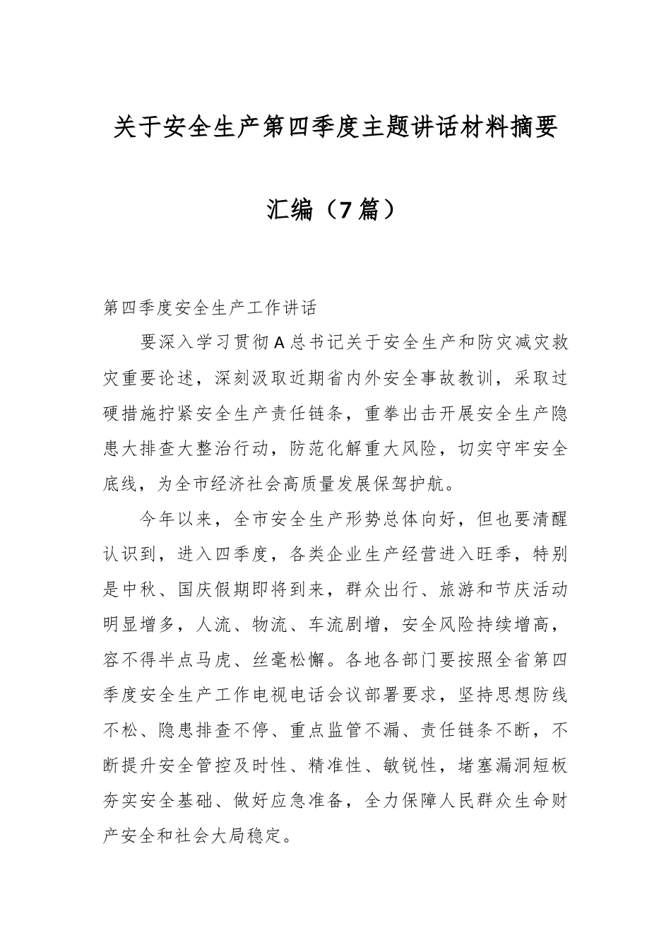 （7篇）关于安全生产第四季度主题讲话材料摘要汇编_第1页