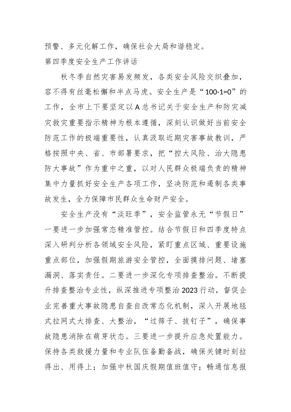 （7篇）关于安全生产第四季度主题讲话材料摘要汇编_第3页