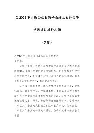（7篇）在2023中小微企业日高峰论坛上的讲话等论坛讲话材料汇编
