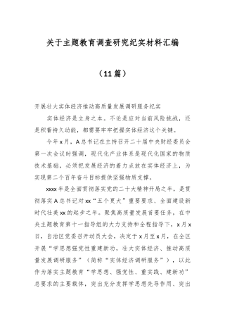 （10篇）关于主题教育调查研究纪实材料汇编